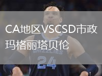 CA地区VSCSD市政玛格丽塔贝伦