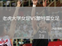 老虎大学女足VS蒙特雷女足