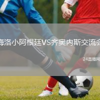 梅洛小阿根廷VS齐奥内斯交流会