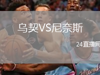 乌契VS尼奈斯