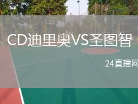 CD迪里奥VS圣图智