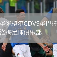 圣米格尔CDVS圣巴托洛梅足球俱乐部