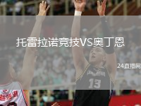 托雷拉诺竞技VS奥丁恩