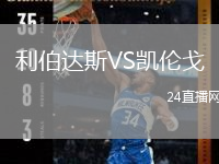 利伯达斯VS凯伦戈