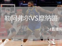 勒阿弗尔VS摩纳哥