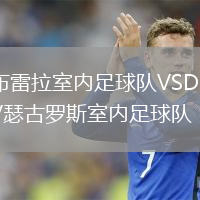 布雷拉室内足球队VSDKV瑟古罗斯室内足球队