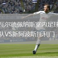 瓦尔德佩纳斯室内足球队VS新阿波斯托利门(室内)