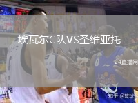 埃瓦尔C队VS圣维亚托
