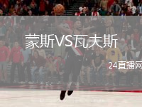 蒙斯VS瓦夫斯