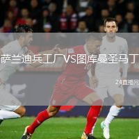 萨兰迪兵工厂VS图库曼圣马丁