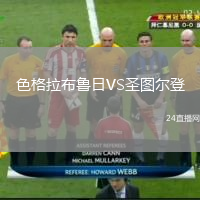 色格拉布鲁日VS圣图尔登