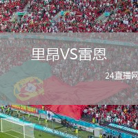 里昂VS雷恩