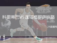 科里蒂巴VS蓬塔格罗萨铁路