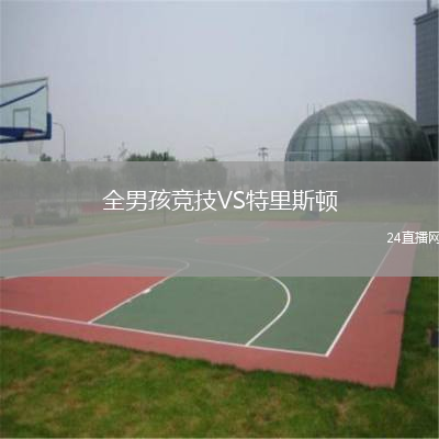 全男孩竞技VS特里斯顿