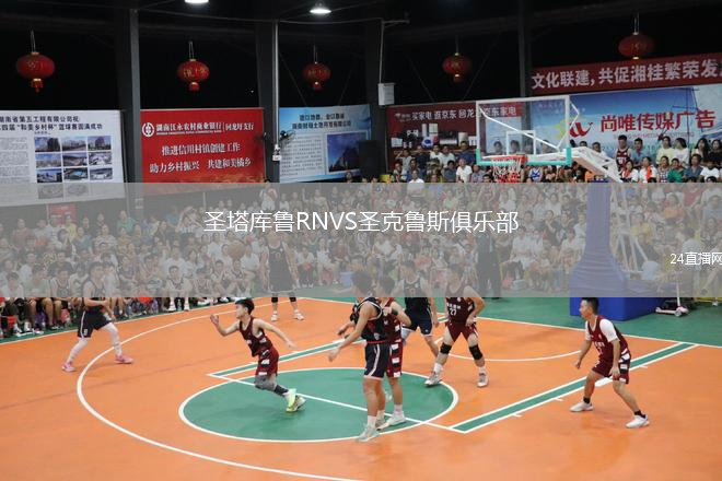 圣塔库鲁RNVS圣克鲁斯俱乐部