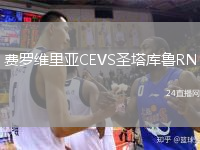 费罗维里亚CEVS圣塔库鲁RN