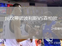托坎蒂诺波利斯VS森柏欧