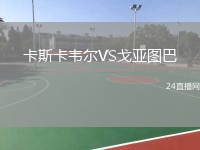 卡斯卡韦尔VS戈亚图巴