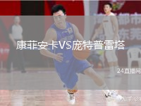 康菲安卡VS庞特普雷塔