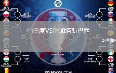 帕桑度VS雷加塔斯巴西