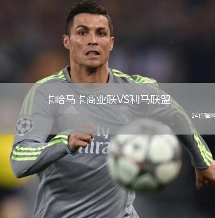 卡哈马卡商业联VS利马联盟