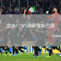 蓝色FCVS佩罗塔斯巴西