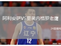 阿利安萨VS里奥内格罗老鹰