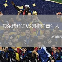 贝尔格拉诺VS阿根廷青年人