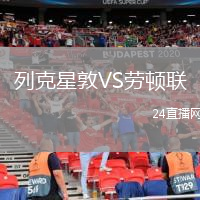 列克星敦VS劳顿联