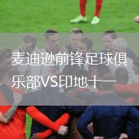 麦迪逊前锋足球俱乐部VS印地十一