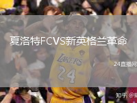 夏洛特FCVS新英格兰革命