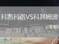 科洛科洛VS科其姆波