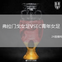 弗拉门戈女足VSEC青年女足