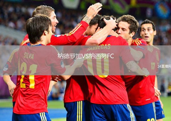 纳德罗加VS纳西努FC
