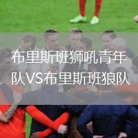 布里斯班狮吼青年队VS布里斯班狼队