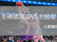 圣佛德流浪VS北极星