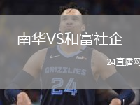 南华VS和富社企