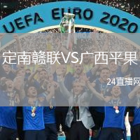 定南赣联VS广西平果
