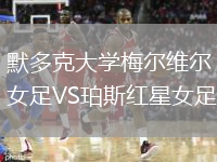 默多克大学梅尔维尔女足VS珀斯红星女足