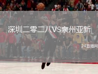 深圳二零二八VS泉州亚新