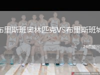 布里斯班奥林匹克VS布里斯班城