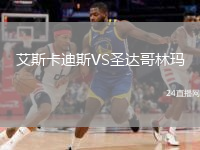艾斯卡迪斯VS圣达哥林玛