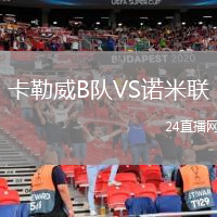 卡勒威B队VS诺米联
