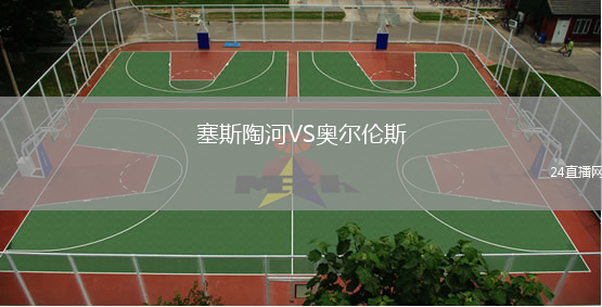 塞斯陶河VS奥尔伦斯
