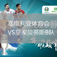 塞维利亚体育会VS皇家贝蒂斯B队