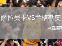萨拉曼卡VS兰格勒奥