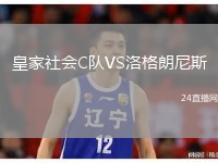 皇家社会C队VS洛格朗尼斯