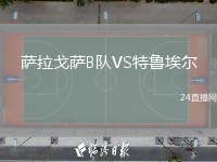 萨拉戈萨B队VS特鲁埃尔