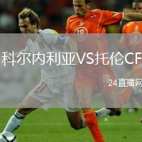 科尔内利亚VS托伦CF