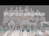 伊比萨岛VS安德拉特克斯